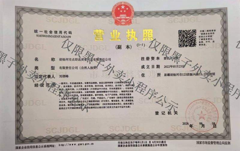 胡杨河市点即送美食外卖有限责任公司营业执照